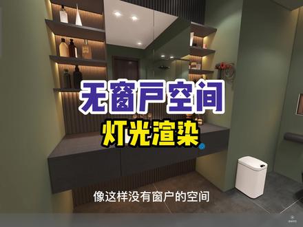 无窗户空间灯光渲染技巧,两步解决你的疑虑!