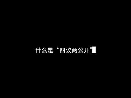 什么是“四议两公开”#四议两公开 #河南