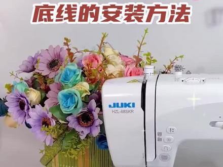 家用缝纫机底线的安装方法#缝纫日常 #缝纫入门基础教程 #缝纫机 #家用缝纫机 #缝纫技术分享