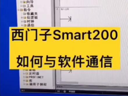 西门子SMART200网口与电脑软件连接