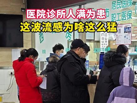 长城调查|医院诊所人满为患 这波流感为啥这么猛?