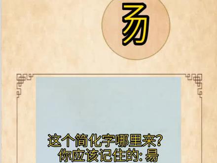 这个简化字哪里来:昜#文字 #简化字
