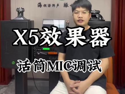 #x5效果器教程 #效果器调试 #KTV音响 #音响设备 X5效果器话筒,MIC 麦克风调试#话筒调试