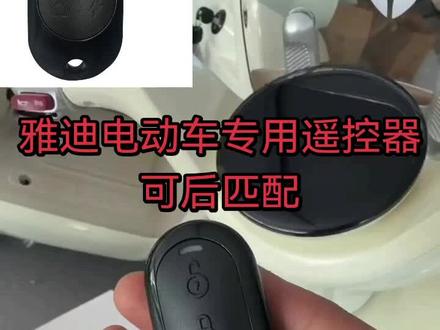 #上热门90000000000亿流量第一名 雅迪电动车专用遥控器 报警器 M25/摩登/M0/绽放/G30/麦芒M33/木兰/元气/莱卡/G36等等车型通用款#还有这种操作 #科技改变生活 #上热搜 #技术活