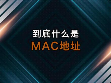 什么是MAC地址?#mac地址 #计算机 #互联网 #网络工程师 #网络