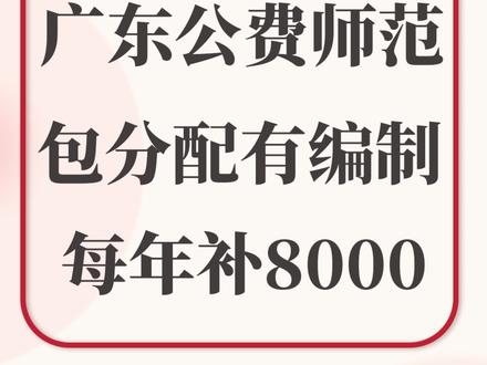 广东公费师范,包分配有编制,每年补8000#师范生 #公费师范生 #包分配 #有编制 #高中生 #广东公费师范 #本科生 #初中生 #定向培养 #定向