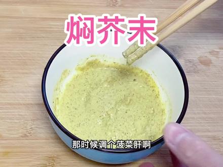 焖芥末嫩都会不会 #简单美食 #美食教程 #焖芥末
