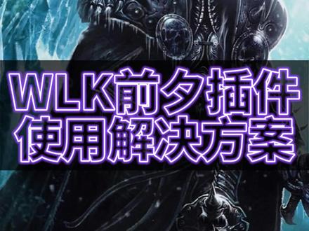 WLK前夕插件 Plater Details Elvui 字符串分享
#魔兽世界怀旧服 #WLK #DK