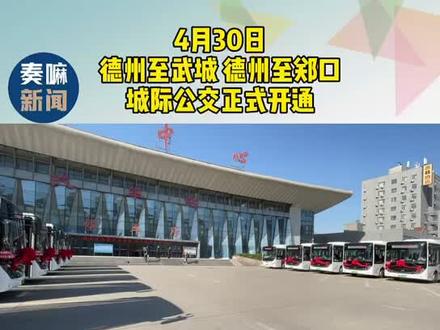 德州至武城和郑口城际公交4月30日正式开通