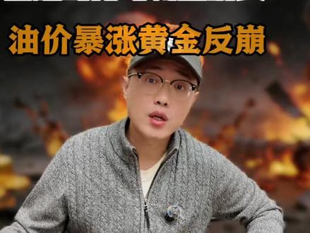为什么油价暴涨黄金反崩? 通胀飙升,降息暂停,物理世界和金融幻觉之间产生裂痕!#美联储#黄金 #石油美元