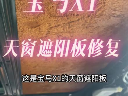 宝马X1天窗遮阳板修复#汽车保养与维修 #宝马x1天窗遮阳板拆卸 #济南修车哪里好 #天窗 #汽车顶棚布脱落修复
