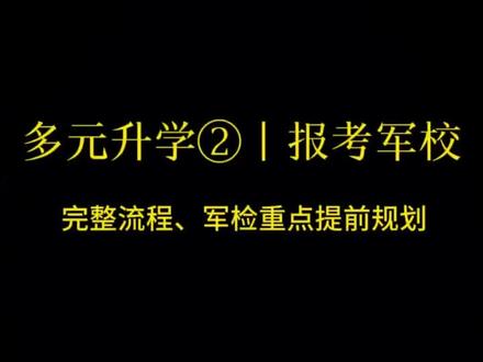 多元升学②|报考军校!分数过线只是门槛,大量考生栽在军检#山东高考 #山东志愿填报 #山东高考志愿填报 #山东升学 #军校招生