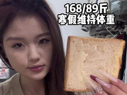 168/89斤|寒假宅家维持体重~ 诡秘们最近得一直消耗干噎酸奶了!我家还有好几个呢~然后这个这个三文鱼本人还是接受不了ing #女大学生#小基数#好好吃饭#vlog#一天吃什么