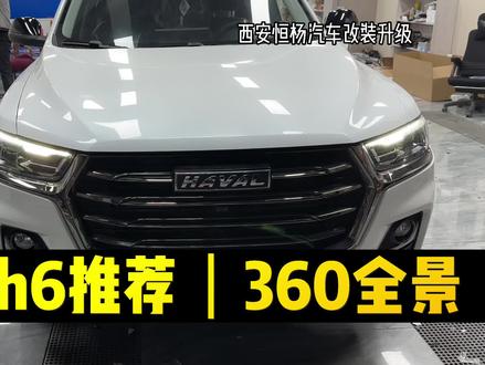 #哈弗h6#冠军版h6#国潮h6 #三代h6 哈弗h6原车屏升级360全景推荐来了。内置解码一体机,不影响原车功能,效果相当不错了#汽车改装方案推荐