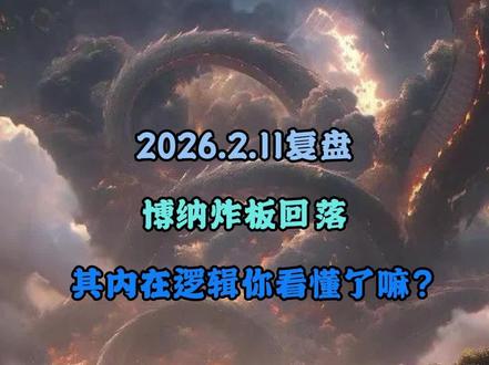 博纳炸板回落,其内在逻辑你真的看懂了那?#博纳影业 #股市#股票#感谢抖音