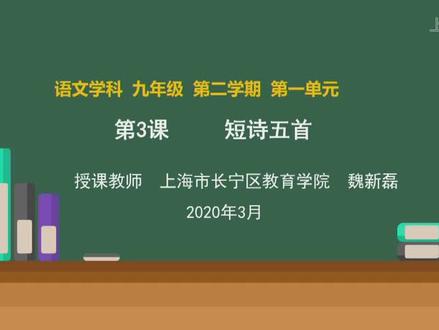 部编人教语文9下-短诗五首