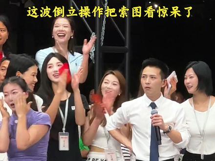 索图直接看呆!这波倒立操作牛逼 #我要上热门 #明星活动现场 #索图大舞台 @索图 @图佳佳(索图互娱) 索图惊到合不拢嘴,连话筒都差点拿不稳!
这波倒立不仅稳,还自带舞台张力,直接把现场气氛推到顶点!
索图大舞台,永远有你想不到的惊喜!