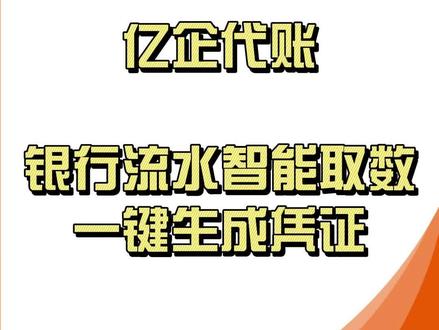 亿企代账银行流水生成凭证实操