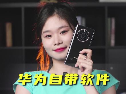 华为这个自带软件,你不知道真的是太可惜了#华为 #出境易 #宝藏APP #出国
