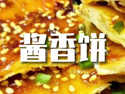 如果酱香饼,不酥,不分层,凉了会变硬,请看完视频!#干货分享 #餐饮人 #和面