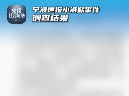 #宁波通报小洛熙事件调查结果