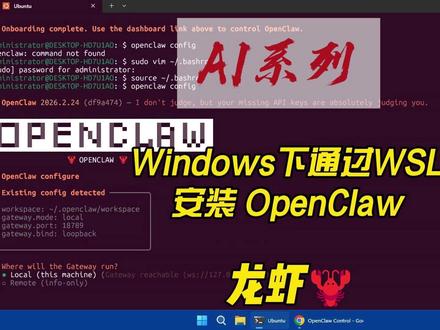 Windows下通过WSL安装Openclaw 龙虾 #龙虾
#openclaw 安装命令
openclaw配置步骤
openclaw大模型配置
openclaw频道配置访问