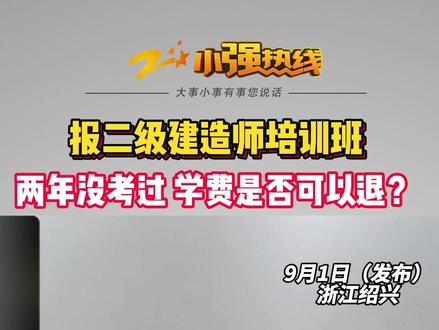 【培训两年没考过 学费是否可以退?】绍兴的王女士在一家教培公司报了二级建造师培训班,学费是7280元。两年时间都没能通过。王女士觉得培训班有责任,要求退款。#浙江dou知道 @抖音小助手 #媒体精选计划