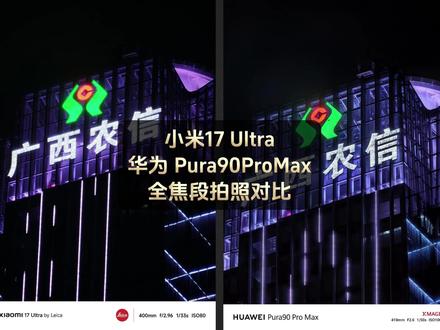 小米17Ultra 华为Pura90ProMax全焦段拍照 #手机评测 #手机拍照 #手机长焦 #小米17Ultra #华为Pura90ProMax