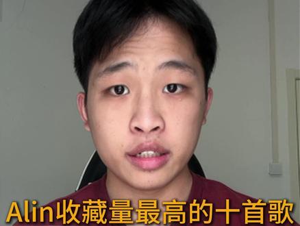 越往后越好听 #alin黄丽玲