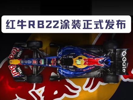 【F1视界】告别哑光回归高光,红牛RB22涂装发布 |午夜蓝+电路暗纹+数字化破损渐变 |小红牛佛系微调 大红牛大刀阔斧 #F1 #红牛RB22 #F12026 #赛车 #新车发布