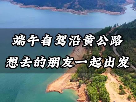 如果这辈子你只想去一次河南,那么今天推荐的这条线路,绝对是您的不二之选,它就是沿黄公路的孟津段游玩攻略,这份两天一晚旅游攻略主要是从沿黄古都一号旅游公路到龙潭大峡谷的沿黄自驾游,首先行驶在沿黄古都一号旅游公路上,穿越起伏山川,伴着湖面春风抵达小浪底库区,人少景美,打卡中原千岛湖。中午品尝横水特色卤肉,其制作工艺独特,肥而不腻,唇齿留香。休息片刻接着下午来到鹰嘴山,喜欢露营、垂钓的可以在这里尽情游玩放松。继续打卡网红拴马村,沿着河边漫步,体验看海的感觉。最后游览龙潭大峡谷,景区以红岩嶂谷群地貌著称,是国家5A级景区,有“中国嶂谷第一峡”“峡谷绝品”等美誉。#自驾游 #沿黄公路 #旅行推荐官 #旅行攻略 #你该出去走走了