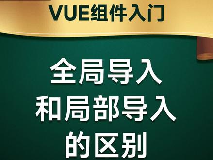 组件的全局注册和局部注册,到底有啥区别?
#前端开发工程师#JavaScript#编程#程序员#web前端#前端#前端开发