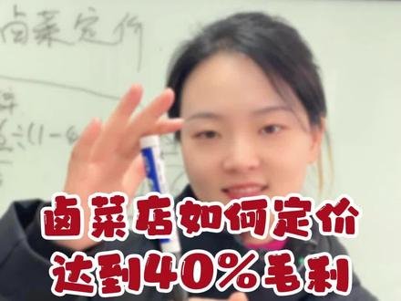 开一家#卤菜店 如何定价?手把手教你正确的定价公式,千万别忘记出成率!#卤肉熟食 #定价 #干货分享