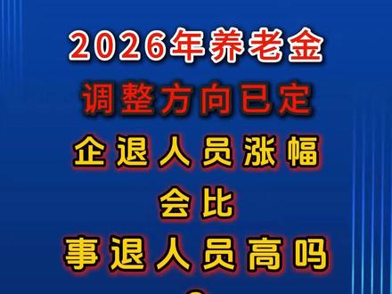 2026年养老金涨幅