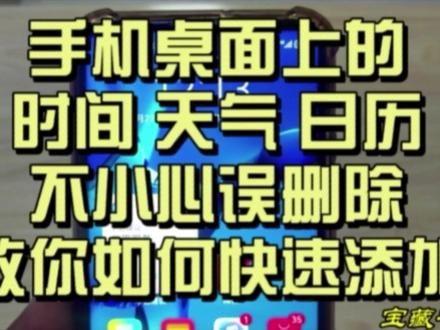手机桌面上的时间日历天气 不小心误删除!教你如何快速恢复! #手机小知识 #手机技巧分享 #知识分享