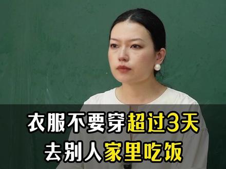 为什么说衣服不要穿超过4天。去别人家里吃饭,饭后不要帮忙洗碗