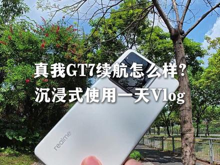 真我GT7沉浸式日常续航测试#数码 #安卓 #真我