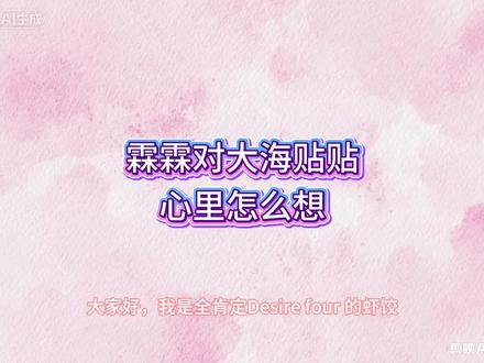 霖霖怎么看待大海对贴贴呢 #李沛恩 怎么看待#江衡 的贴贴呢#desire4