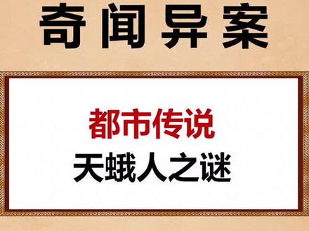 你觉得天蛾人真的存在吗?😱#奇闻奇事 #都市传说 #天蛾人 #未解谜团 #恐怖 #年龄仅仅是数字 #涨知识