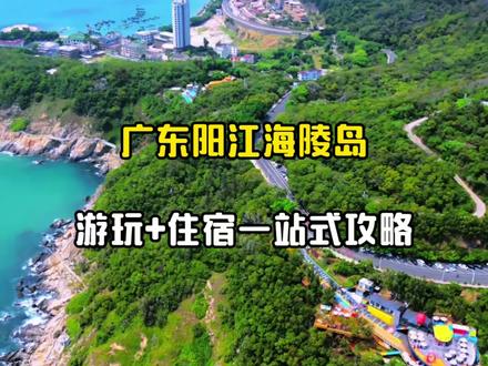 谁还没来过海陵岛!这条游玩+住宿一站式攻略可能适合你#海陵岛旅游 #海陵岛游玩攻略 #海陵岛海景酒店 #海边度假 #上热门
