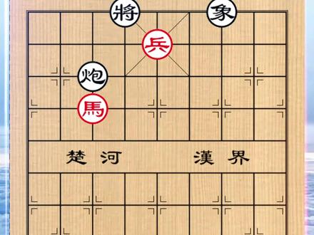 ♟️象棋教学|古谱残局精讲,《适情雅趣》之“顾彼失此” 《适情雅趣》第 459 局 “顾彼失此”,属《适情雅趣》卷五实用残局,红先胜。本局子力配置为红方马、兵对黑方炮、象。局名形象地体现了黑方在红方马兵的牵制下,难以兼顾攻防的态势,结构清晰,是讲解马兵配合残局技巧的代表性局例。#象棋 #象棋残局 #象棋破局 #象棋教学 #喜欢象棋关注我 @DOU+小助手 @DOU+上热门