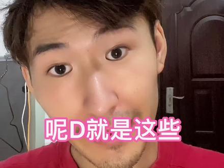 为什么广东人说粤语总说D字#粤语#粤语教学#粤语学习#学粤语#广东人#广东话#广东话教学