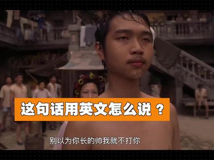 一招搞定“别以为……就……”的万能英文句型。#中式英语终结者 #翻译算是被你玩明白了 #中文vs英语