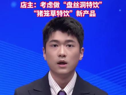 爆火的“蟑螂咖啡”已下架,店主:考虑做“盘丝洞特饮”“猪笼草特饮”新产品,这样的新品,你敢挑战吗?#美丽主播说新闻
