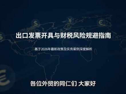 第9期|出口开票选 0% 还是免税?2026 新政下,90% 外贸人都踩过坑!#外贸 #出口发票 #出口贸易