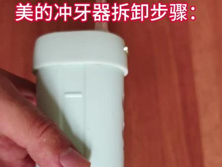 美的冲呀器拆解步骤:
应粉丝要求!