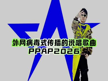 太上头了!外网病毒式传播的中文说唱《PPAP2026》竟然来自这位成都的 rapper “TrickYzb”,这首歌爆火后竟引来外国说唱明星 Lil Mosey 等人的合作邀请,你觉得这首采样《PPAP》的 GLO 风格说唱如何?
#洗脑 #上头 #PPAP #中文说唱 #rapper