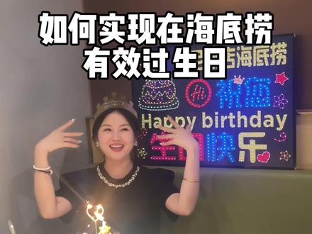 再不发出来视频都要过期了#海底捞生日 #海底捞过生日