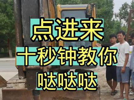#湖北挖机培训基地 #挖掘机教学 学会了没有?哒哒哒?