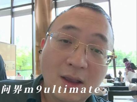 问界m9ultimate先行者来了 问界m9ultimate先行者配置选配来了,我个人认为这次的高定版弥补了过去价格低的不足!#问界m9 #问界m9ultimate #问界m9ultimate先行者